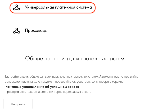 Платежная документация модуля Tilda. Настройки сайта - выбор Универсальной платежной системы