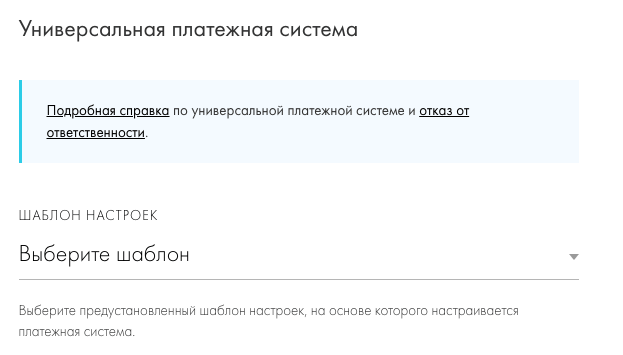 Платежная документация модуля Tilda. Выбор шаблона Универсальной платежной системы