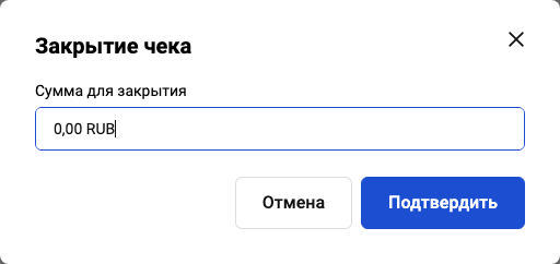 Close receipt confirmation